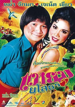 แหยม-ยโสธร