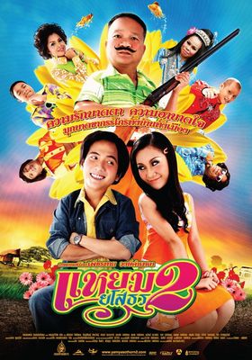 แหยม-ยโสธร-2