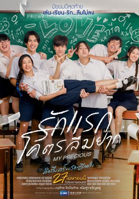 รักแรก-โคตรลืมยาก