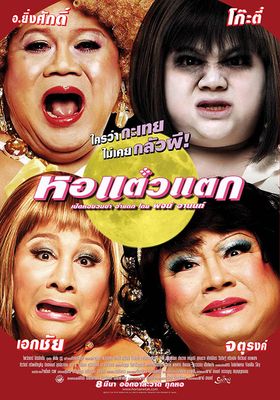 หอแต๋วแตก-ภาค-1