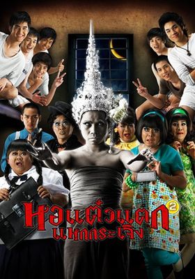หอแต๋วแตก-แหกกระเจิง