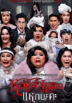 หอแต๋วแตก-แหกนะคะ