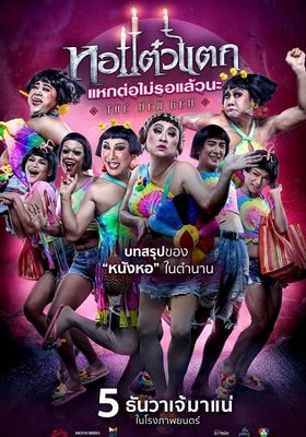หอแต๋วแตก-แหกต่อไม่รอแล้วนะ