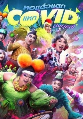 หอแต๋วแตก-แหกโควิดปังปุริเย่
