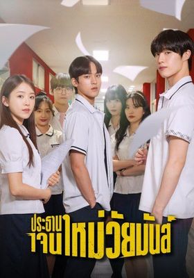 ประธานเจนใหม่-วัยมันส์