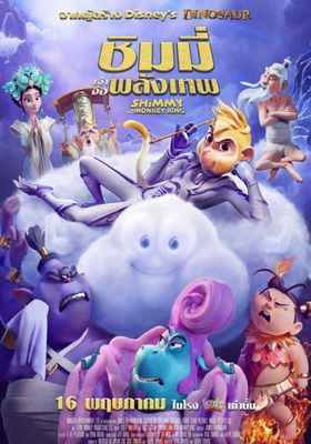 ชิมมี่-เจ้าจ๋อพลังเทพ