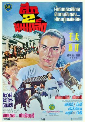 ศึก-2-ขุนเหล็ก