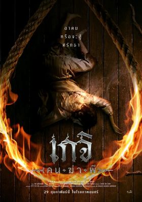 เกจิ-คนฆ่าผี