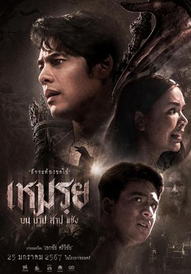 เหมรฺย-เหมรย