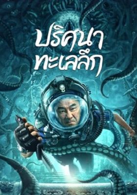 ปริศนาทะเลลึก