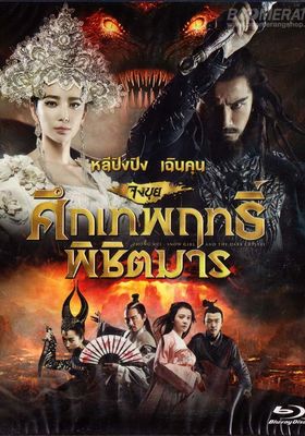 จงขุย-ศึกเทพฤทธิ์พิชิตมาร