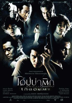 โอปปาติก-เกิดอมตะ