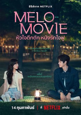 หัวใจตึกตัก-หนังรักใจฟู