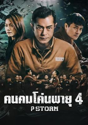 คนคมโค่นพายุ-4