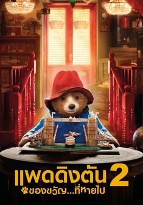 แพดดิงตัน-2:-ของขวัญที่หายไป