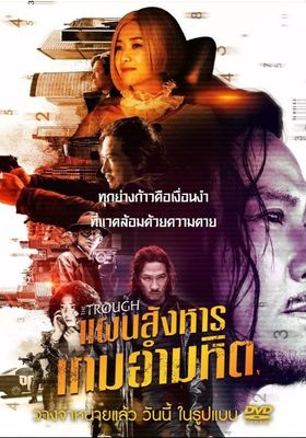 แผนสังหารเกมอำมหิต