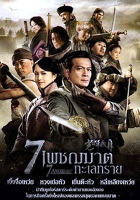 7-เพชฌฆาตทะเลทราย