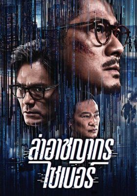 ล่าอาชญากรไซเบอร์