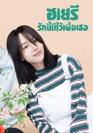 ฮเยรี-รักนี้มีไว้เพื่อเธอ