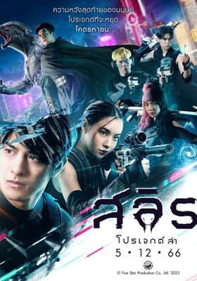 สลิธ-โปรเจกต์ล่า
