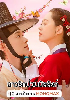 ฉาวรักป่วนบัลลังก์