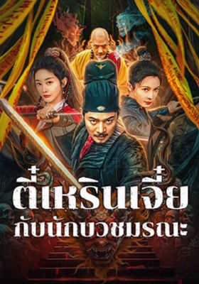 ตี๋เหรินเจี๋ยกับนักบวชมรณะ