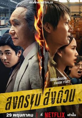 สงคราม-ส่งด่วน