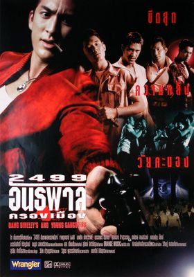 2499-อันธพาลครองเมือง