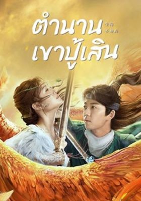 ตำนานเขาปู้เสิน