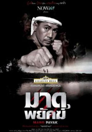 ดูหนังMard Payak - มาดพยัคฆ์ (2015) [HD] พากย์ไทย