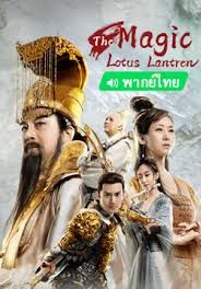 ตำนานรักโคมสวรรค์