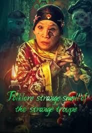 ดูหนังFolklore Strange Smell of the Strange Troupe - นิทานหมู่บ้านคนแปลก (2023) [HD] พากย์ไทย