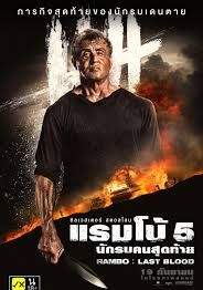 แรมโบ้-5-นักรบคนสุดท้าย