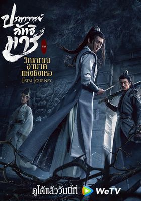 ปรมาจารย์ลัทธิมาร:-วิญญาณอาฆาตแห่งชิงเหอ