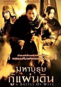 มหาบุรุษ-กู้แผ่นดิน