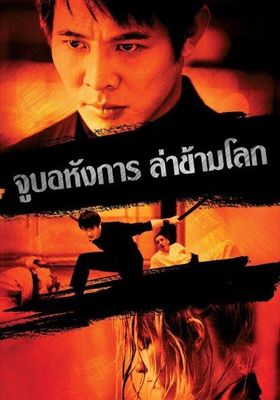จูบอหังการ-ล่าข้ามโลก