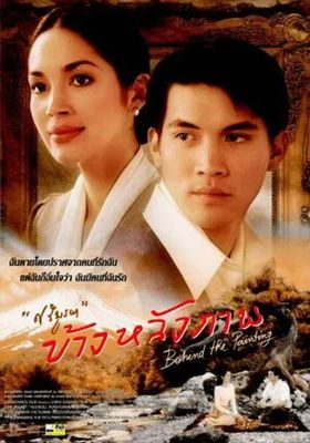 ข้างหลังภาพ