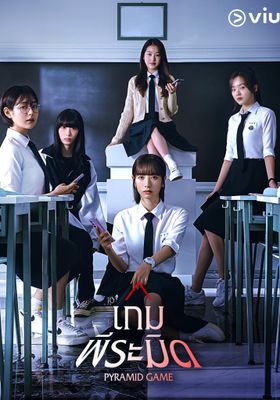 เกมพีระมิด