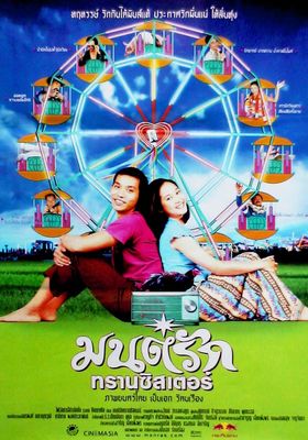 มนต์รักทรานซิสเตอร์