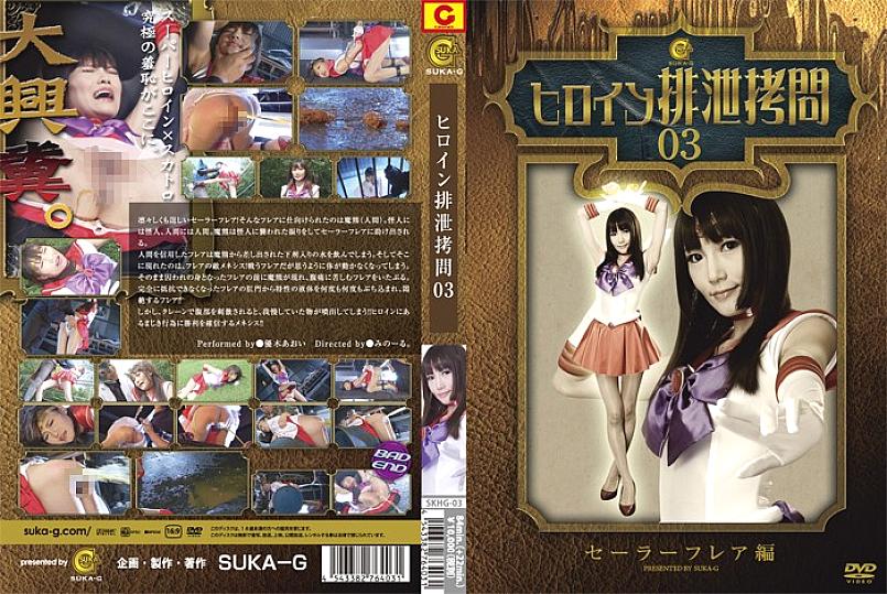jp-1039-skhg-03-heroine-excretion-play-sailor-flare---yuuki-aoi
