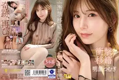 fns-120-การถ่ายโอนที่น่าตกใจ:-สึมุกิ-อาคาริ